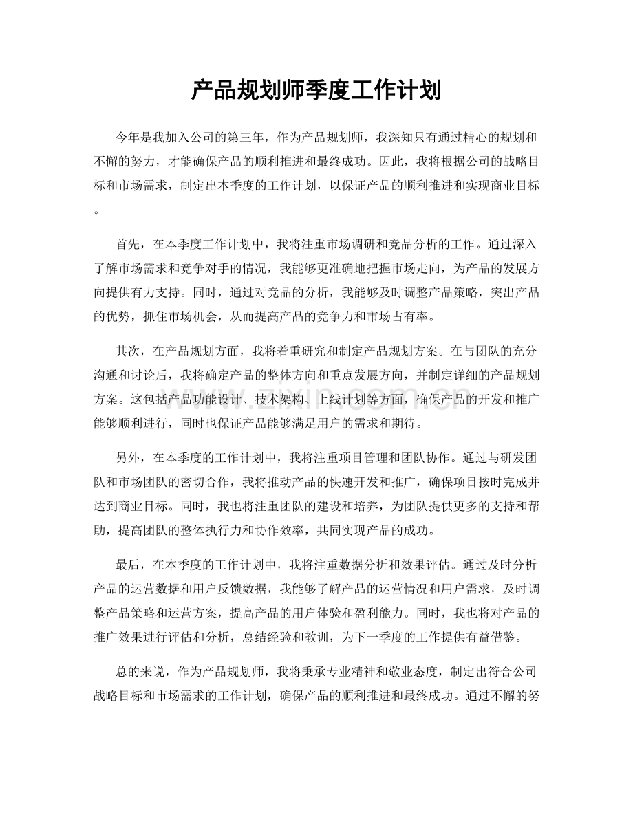 产品规划师季度工作计划.docx_第1页