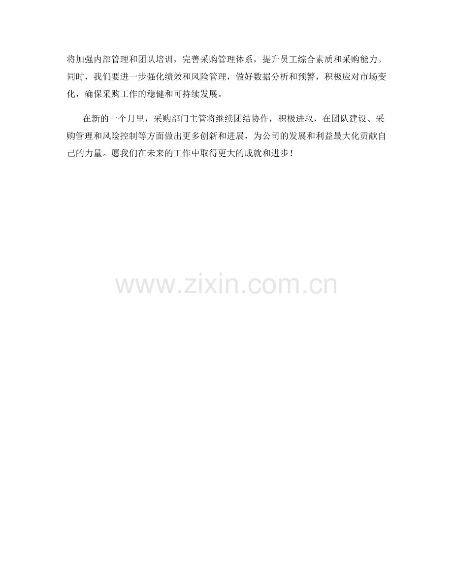 采购部门主管月度工作总结.docx_第2页