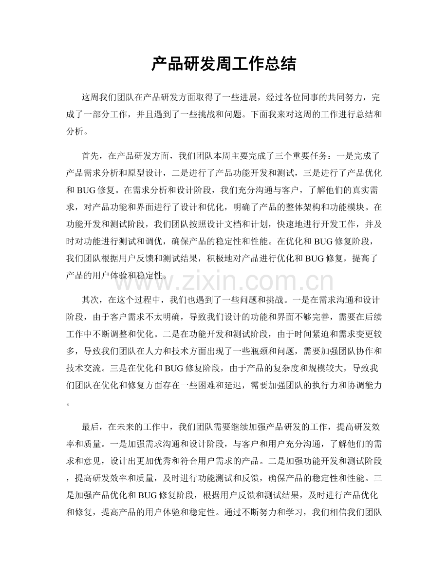 产品研发周工作总结.docx_第1页