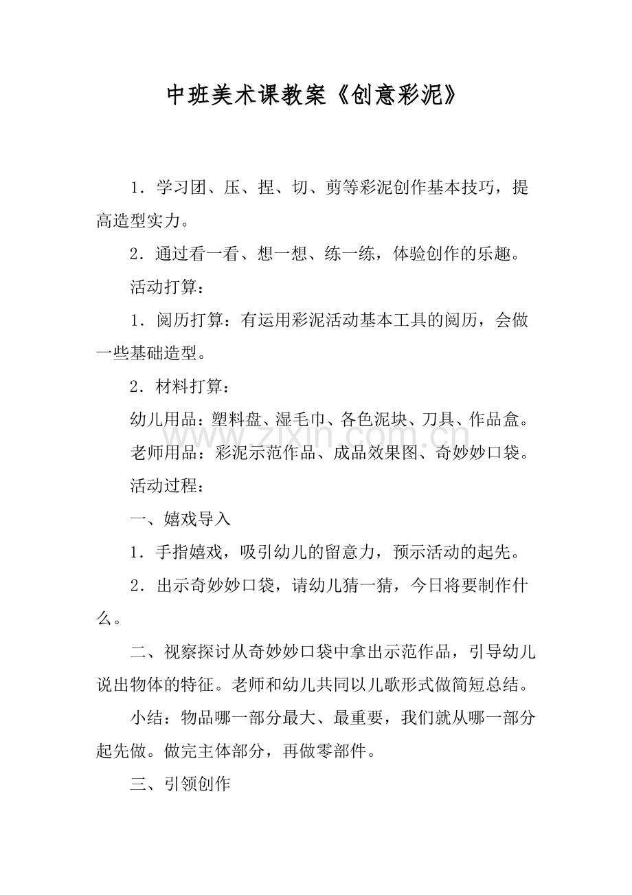 中班美术课教案《创意彩泥》.pdf_第1页