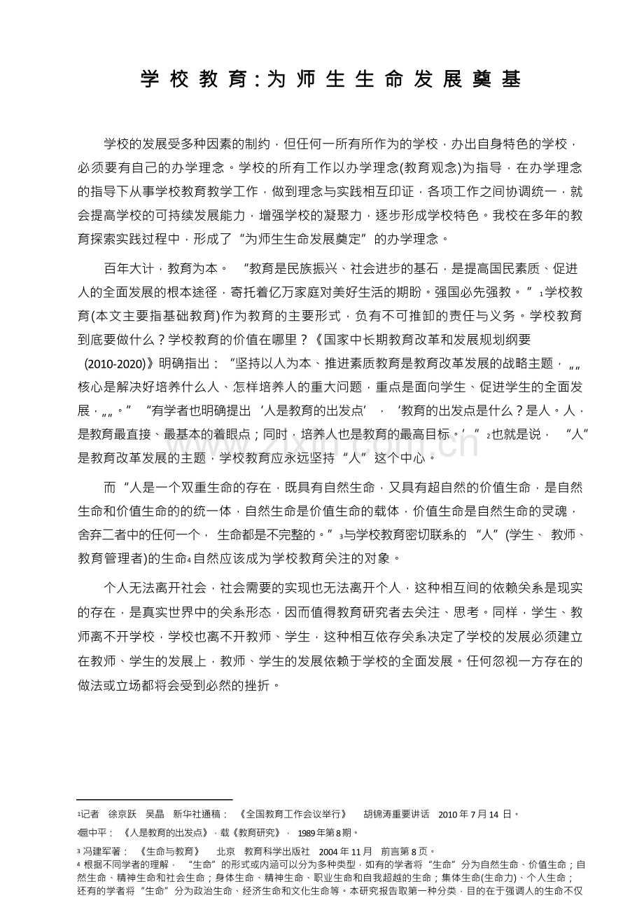 学校教育为师生生命发展奠基.docx_第1页