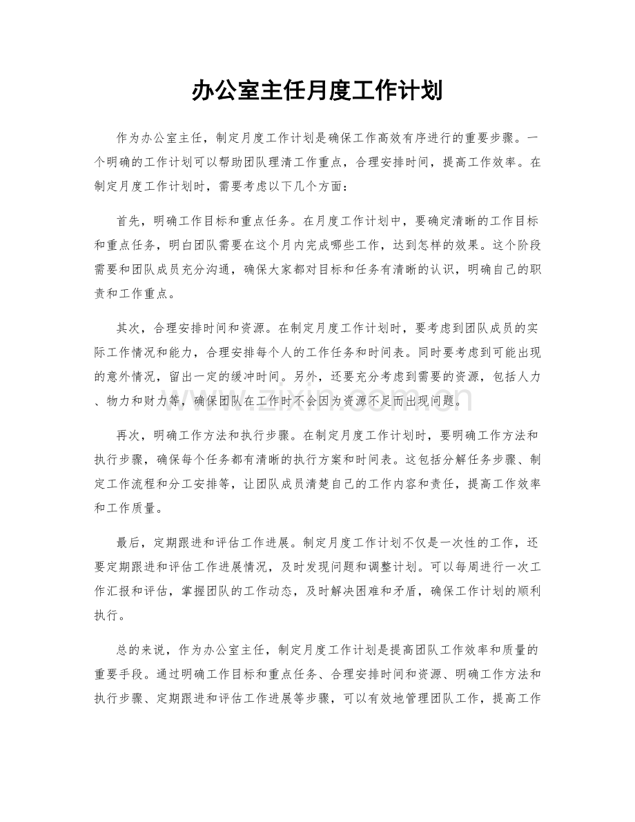 办公室主任月度工作计划.docx_第1页