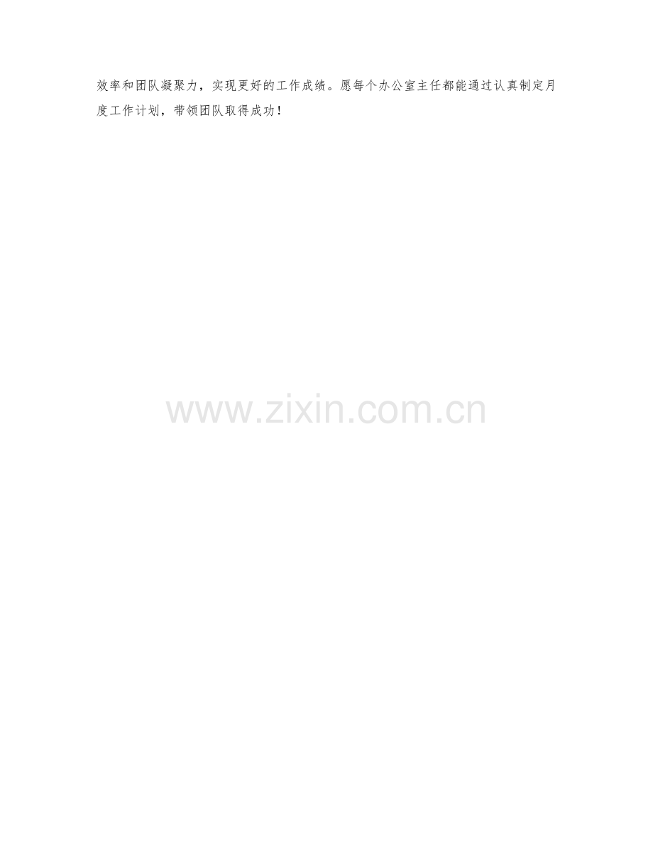 办公室主任月度工作计划.docx_第2页