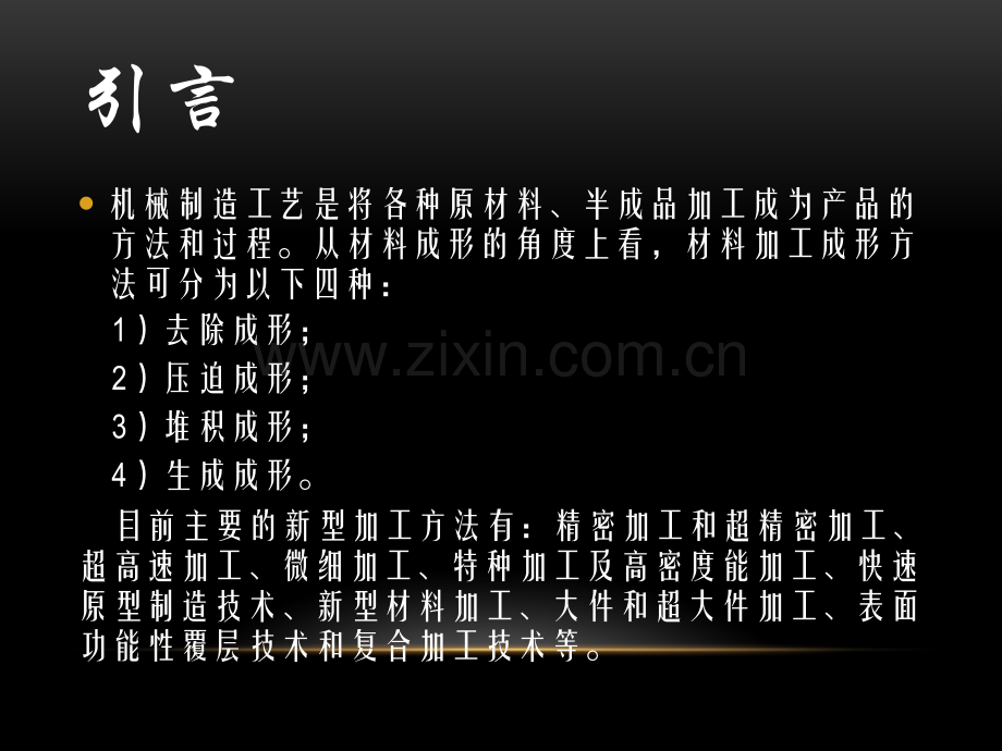 先进制造工艺技术高速切削.pptx_第1页