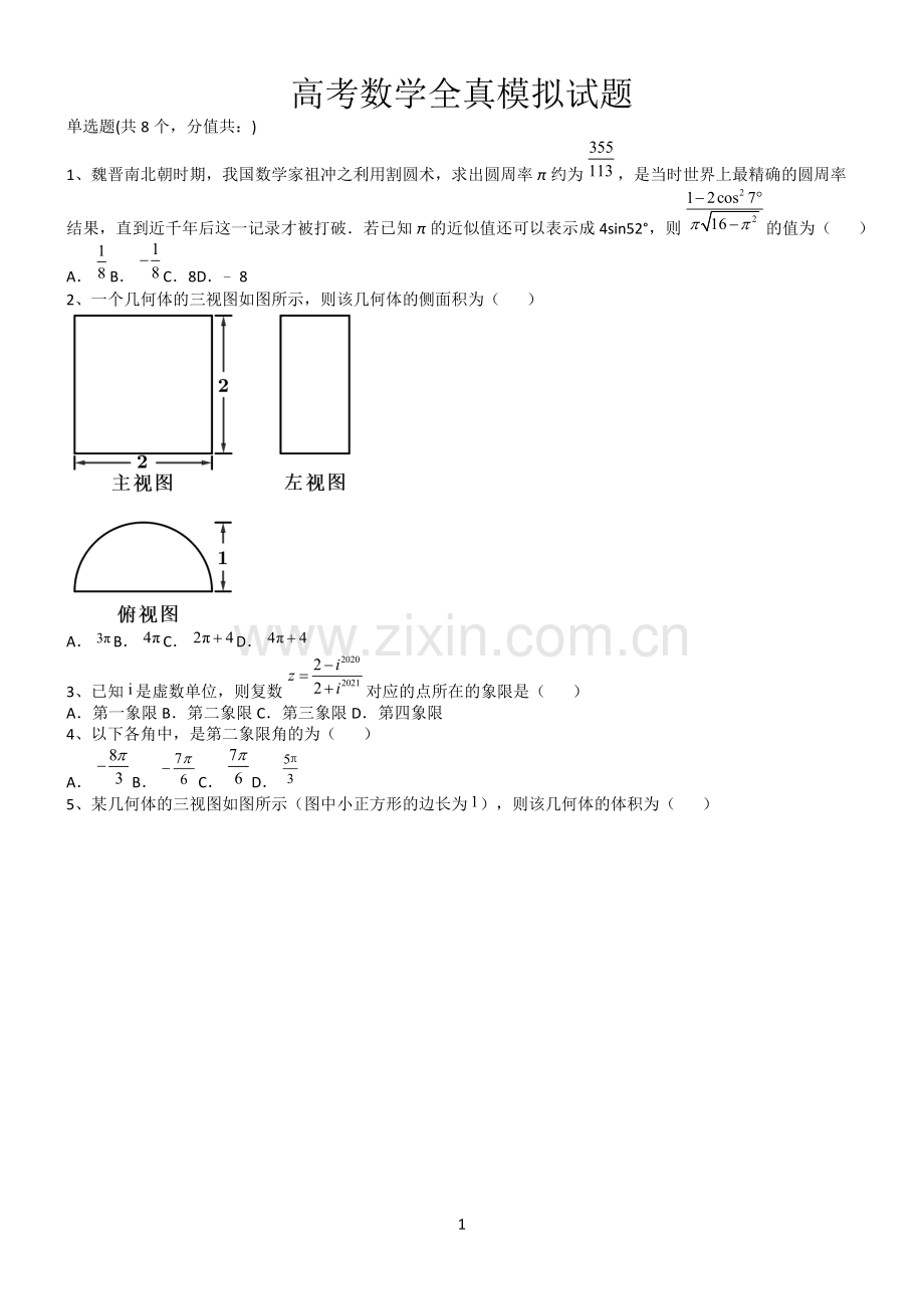 高考数学全真模拟试题第12599期.docx_第1页