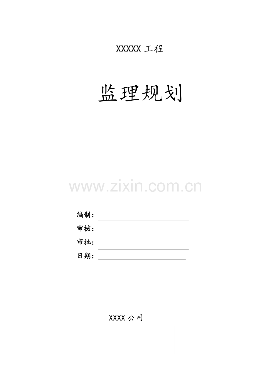 房地产开发工程监理规划详细完整监理规划说明.docx_第1页