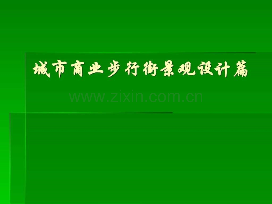 城市商业步行街景观设计篇.pptx_第1页