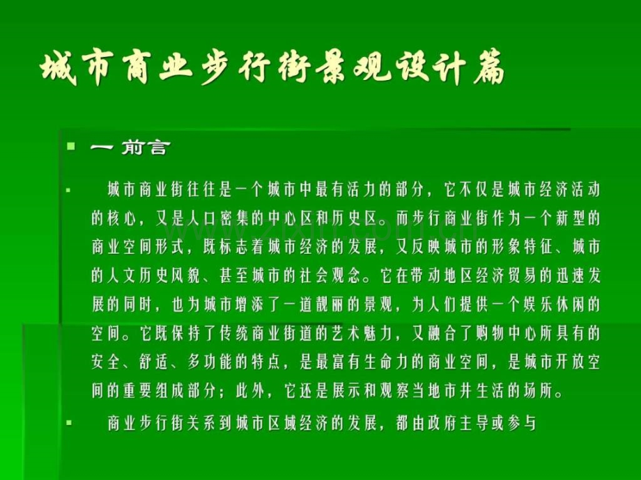 城市商业步行街景观设计篇.pptx_第2页