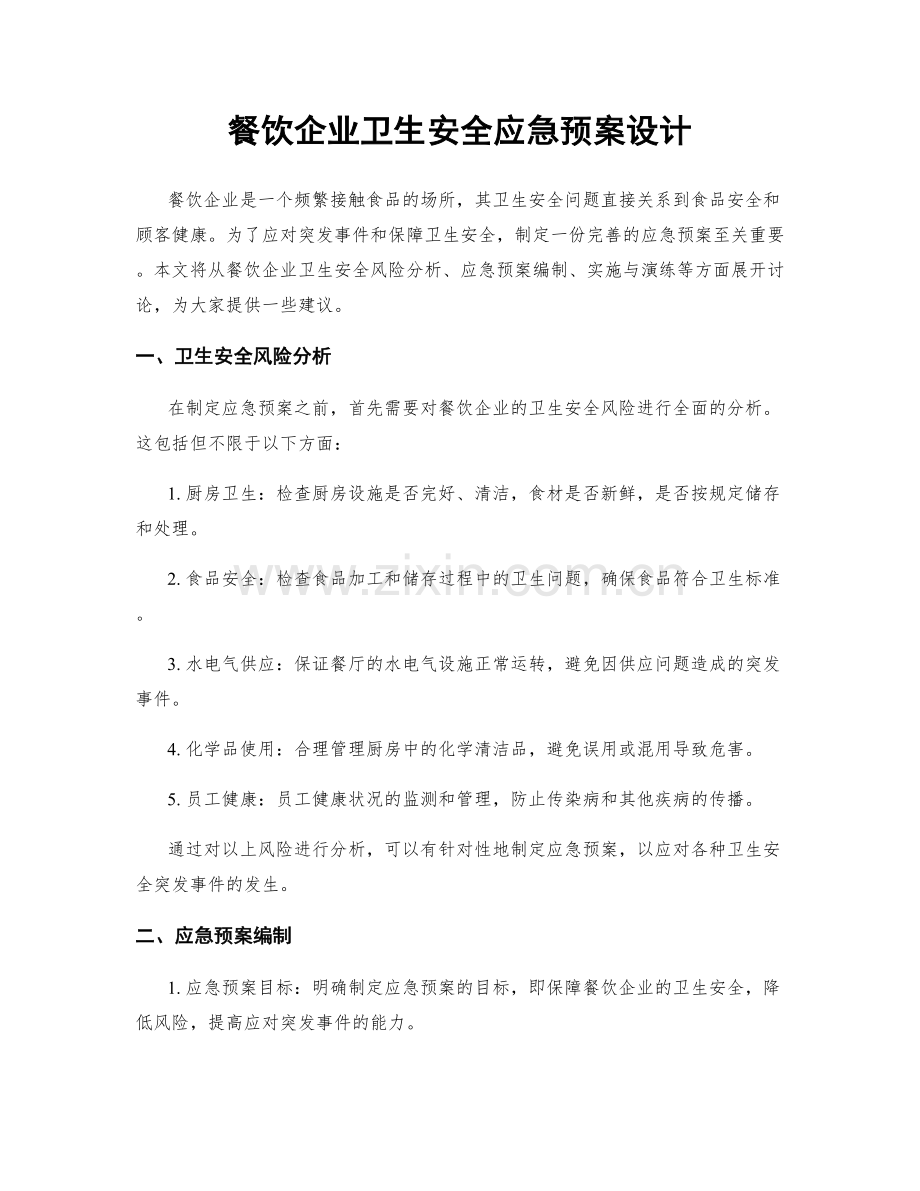 餐饮企业卫生安全应急预案设计.docx_第1页