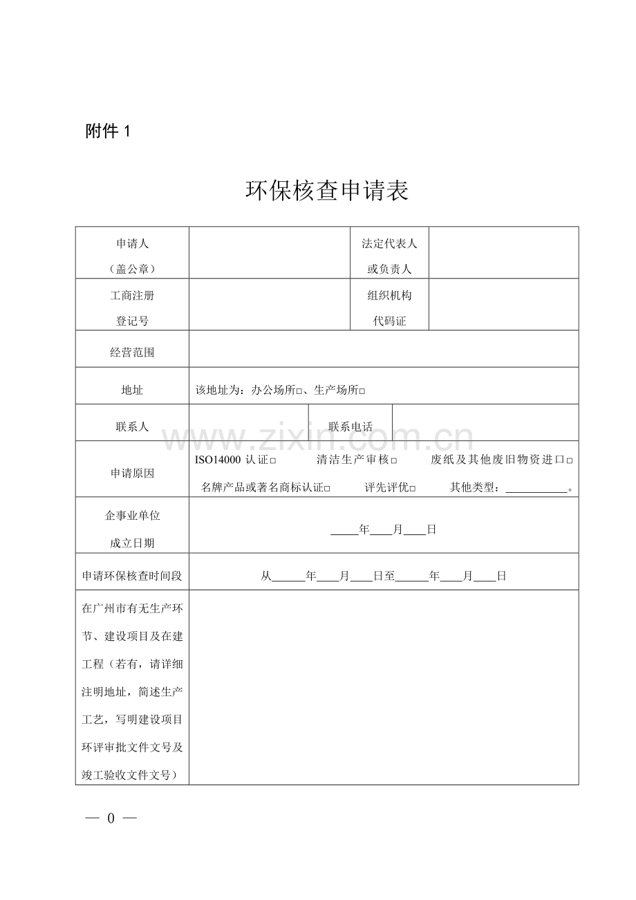 广州环境保护局环境保护核查工作规则修订审议稿.doc_第1页