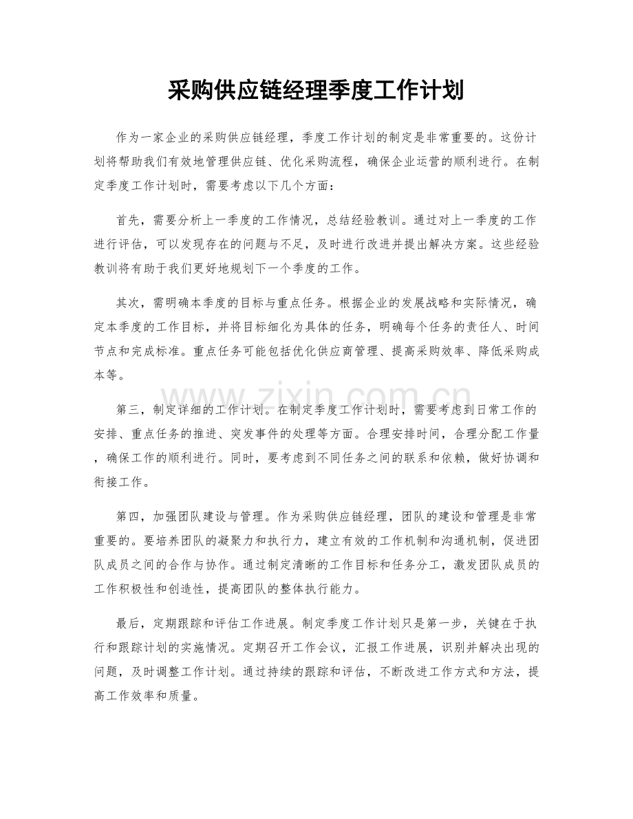 采购供应链经理季度工作计划.docx_第1页