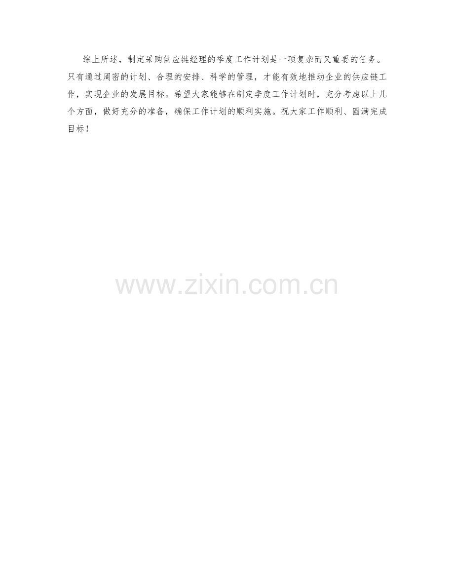 采购供应链经理季度工作计划.docx_第2页