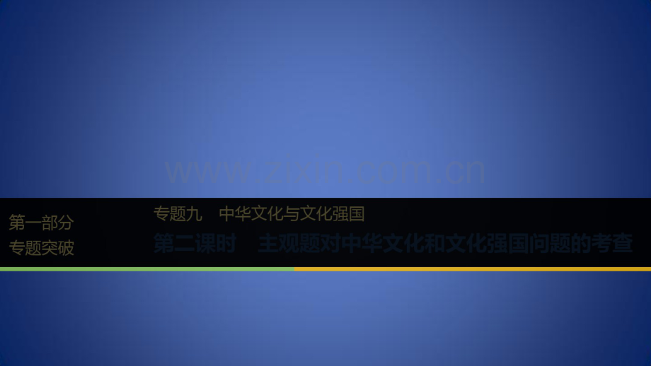 高考政治二轮复习专题九中华文化与文化强国第二课时主观题对中华文化和文化强国问题的考查课件.pdf_第1页