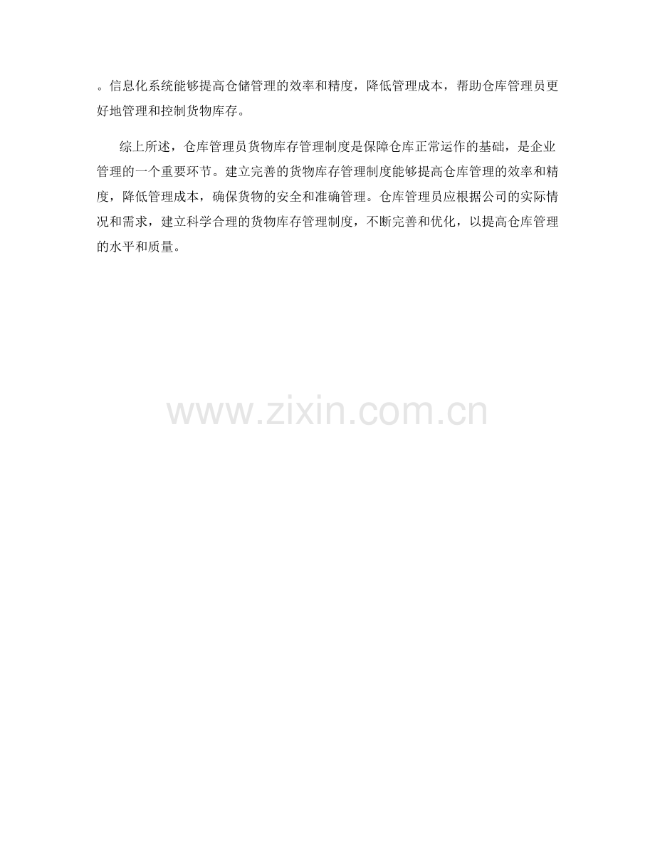 仓库管理员货物库存管理制度.docx_第2页
