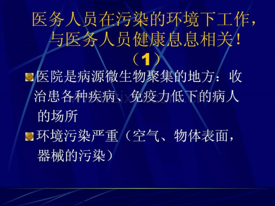 医务人员的医院感染预防.pptx_第2页