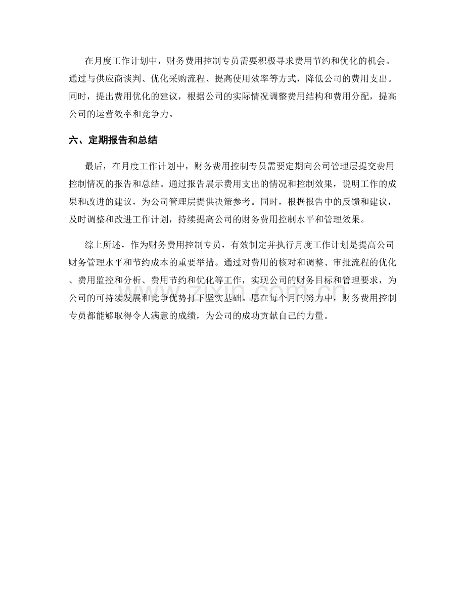 财务费用控制专员月度工作计划.docx_第2页