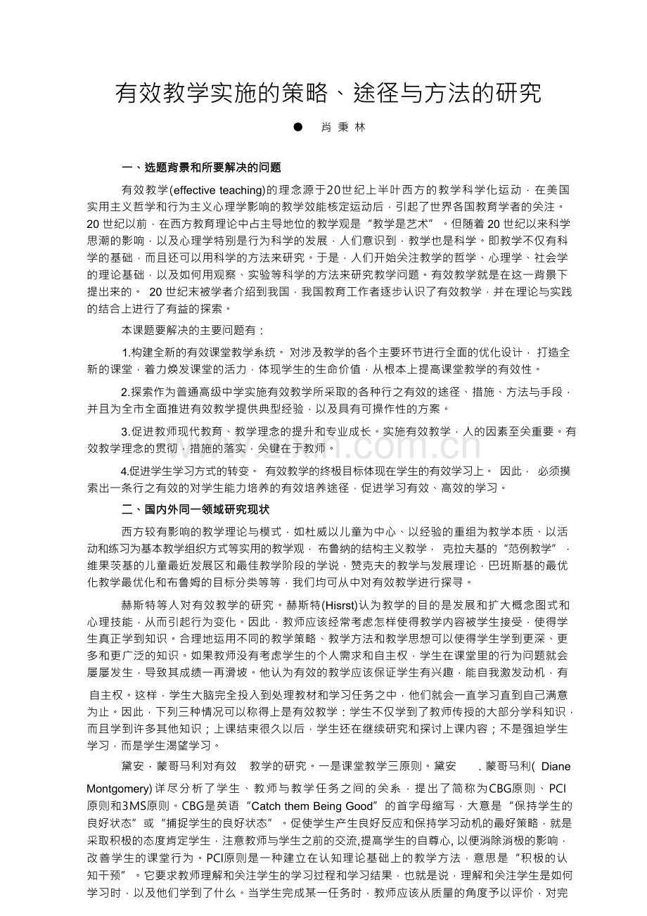 有效教学实施的策略途径与方法的研究.docx_第1页
