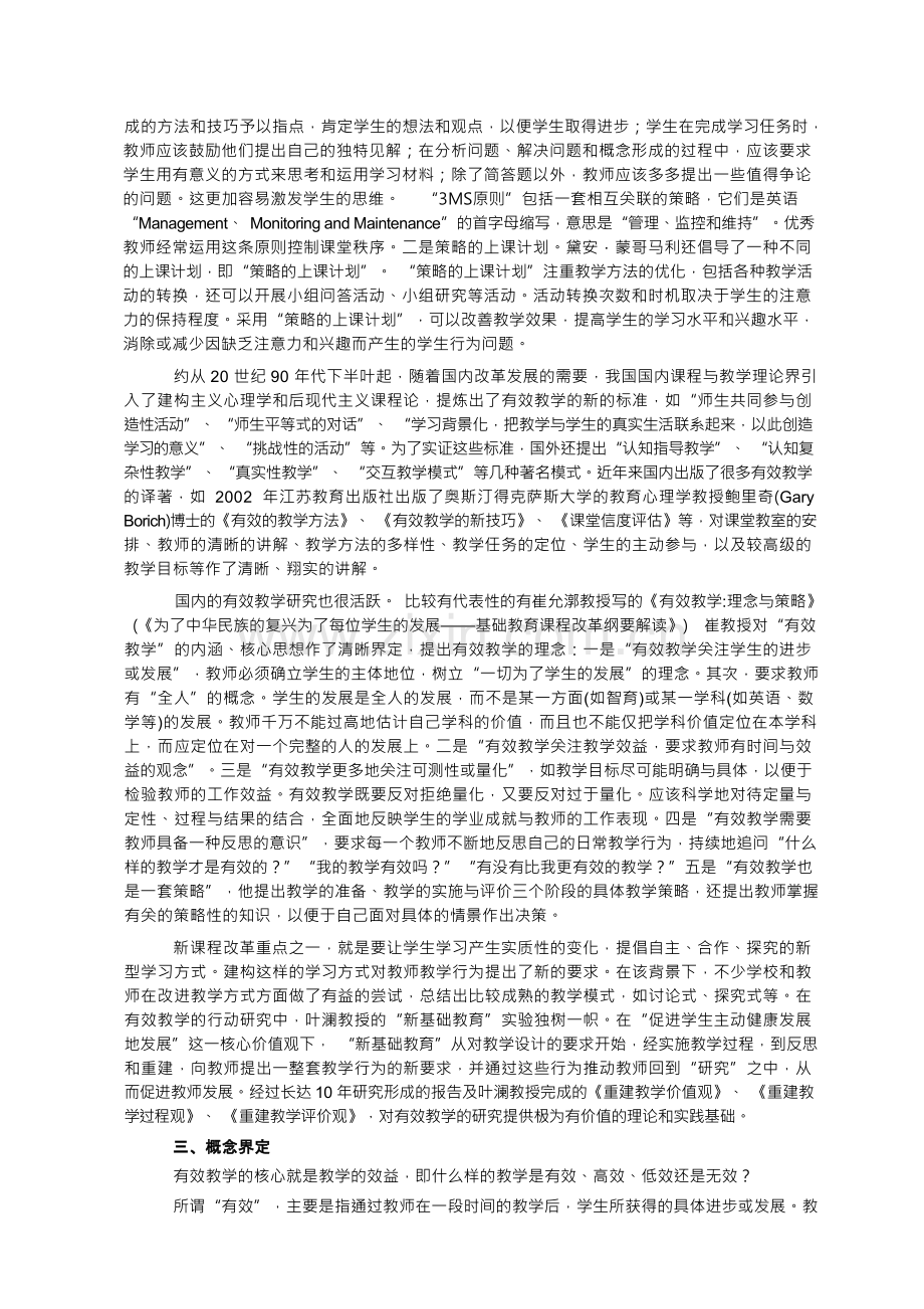 有效教学实施的策略途径与方法的研究.docx_第2页