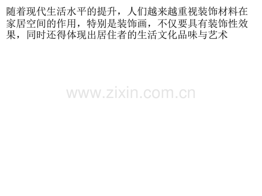 不同空间的装饰画如何选购搭配专家为你解疑答惑.pptx_第1页
