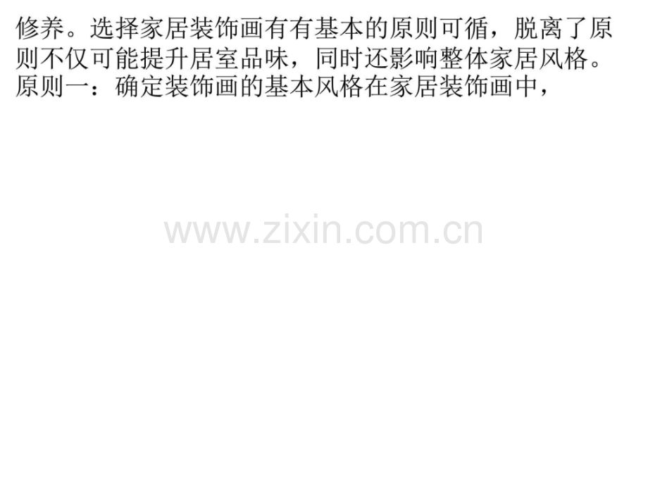 不同空间的装饰画如何选购搭配专家为你解疑答惑.pptx_第2页