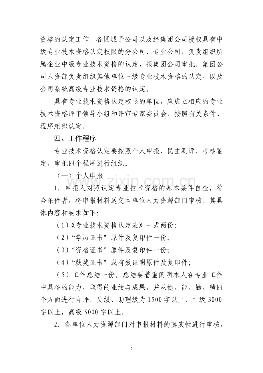 中国华电集团公司专业技术资格认定办法.doc_第2页
