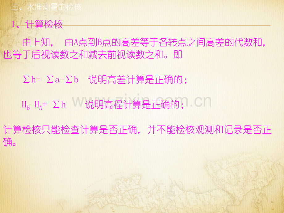 五水准测量校核及高程计算.pptx_第1页