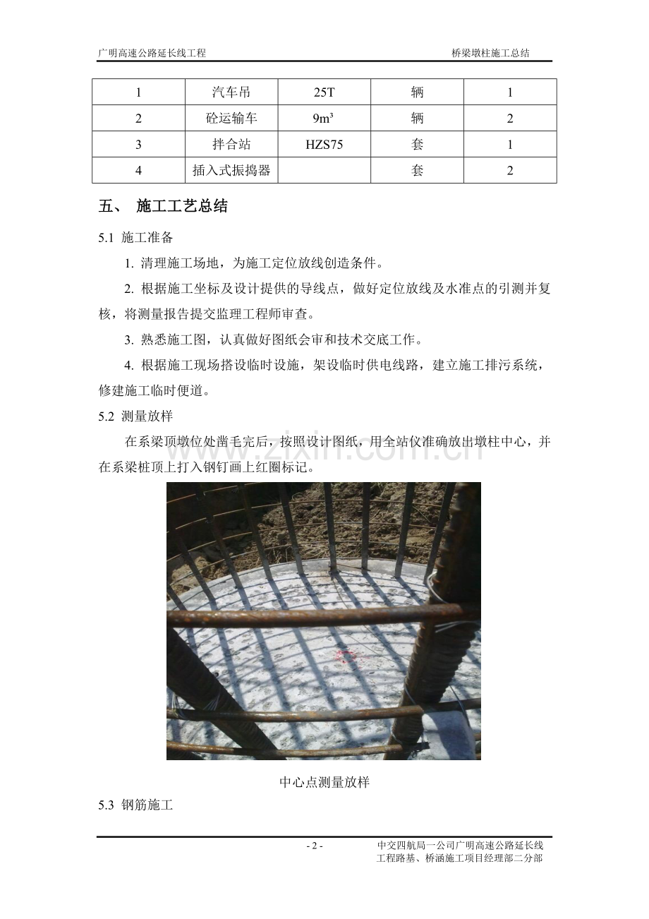 桥梁墩柱施工总结.doc_第2页
