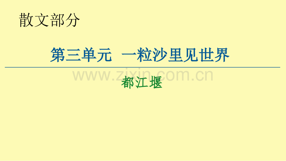 高中语文散文部分第3单元都江堰课件新人教版选修中国现代诗歌散文欣赏.ppt_第1页