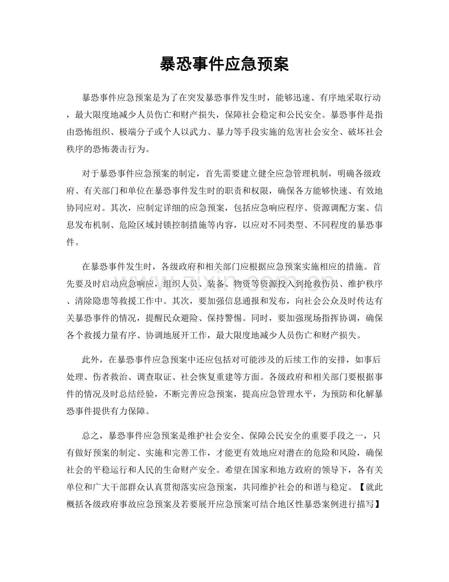 暴恐事件应急预案.docx_第1页