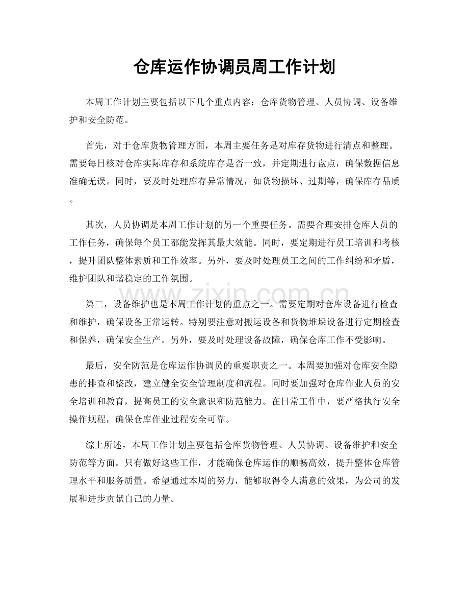 仓库运作协调员周工作计划.docx_第1页