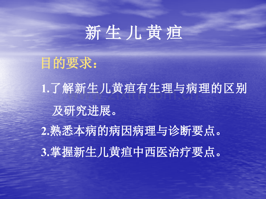 中西医儿科课件新生儿黄疸.pptx_第2页