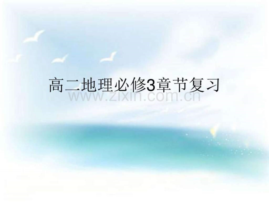 高二地理必修3章节复习图文.pptx_第1页
