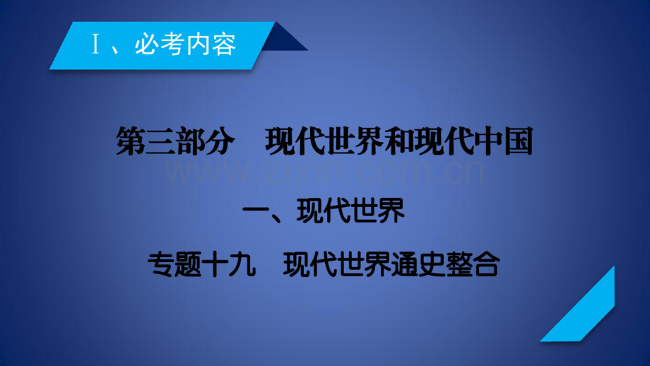 高考历史大二轮专题复习第三部分现代世界和现代中国专题19现代世界通史整合课件.pdf_第2页