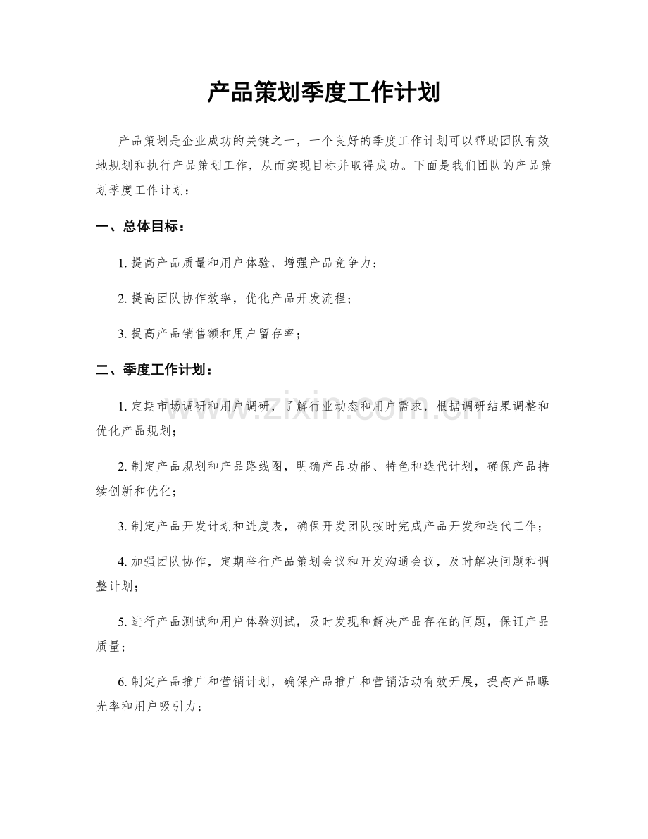 产品策划季度工作计划.docx_第1页
