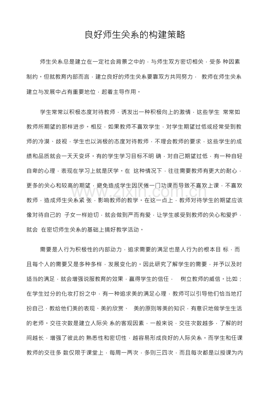 良好师生关系构建策略.docx_第1页