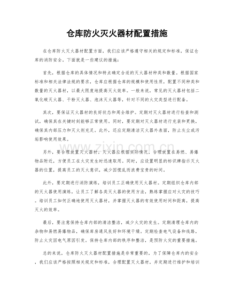 仓库防火灭火器材配置措施.docx_第1页