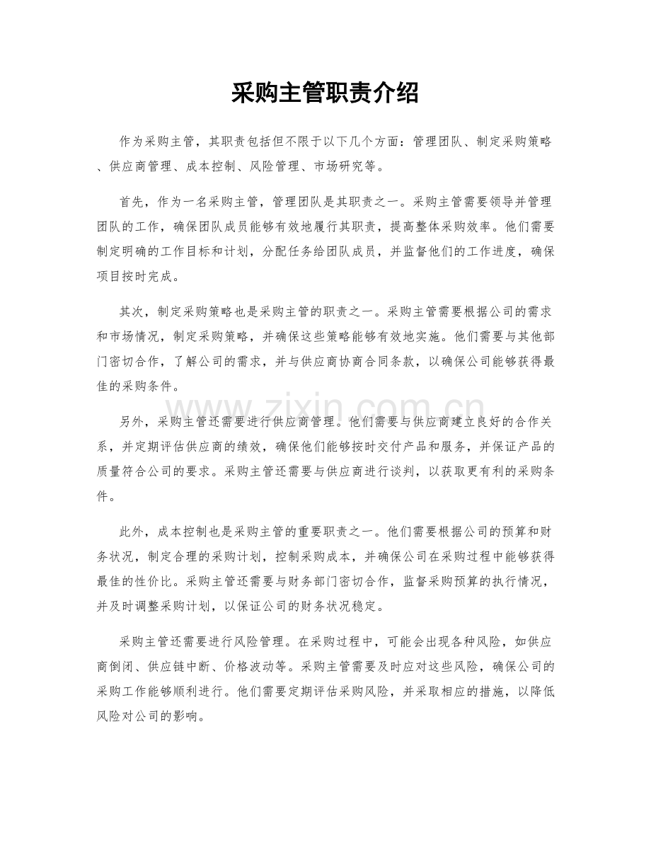 采购主管职责介绍.docx_第1页