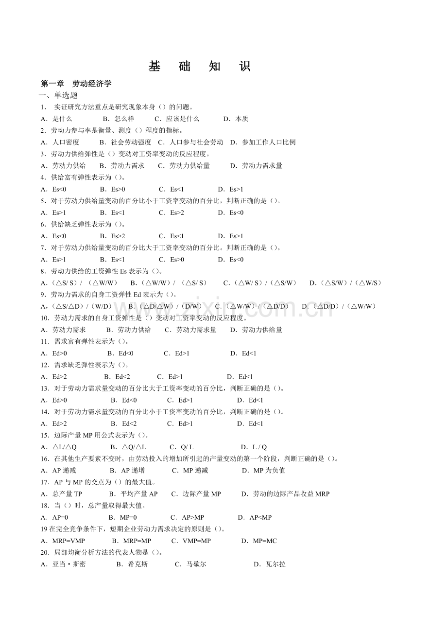 人力资源师二级考试基础知识.doc_第1页