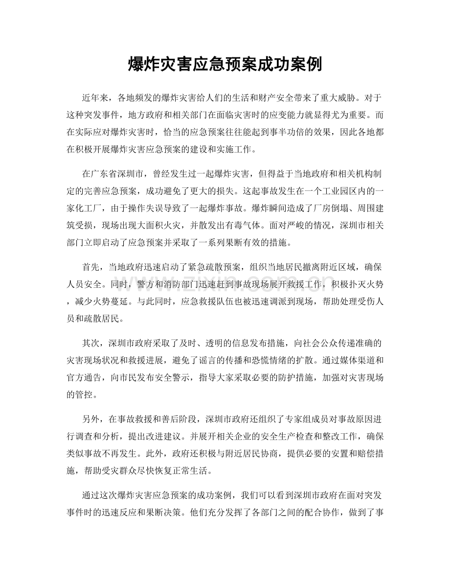 爆炸灾害应急预案成功案例.docx_第1页