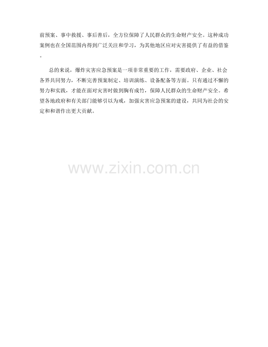 爆炸灾害应急预案成功案例.docx_第2页