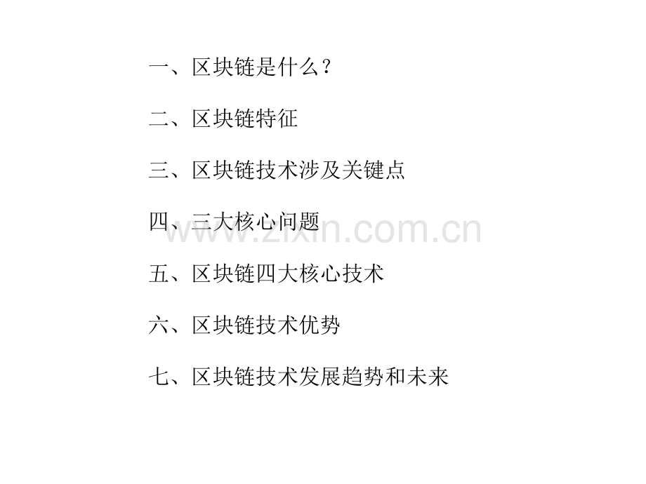 区块链讲解.pptx_第1页