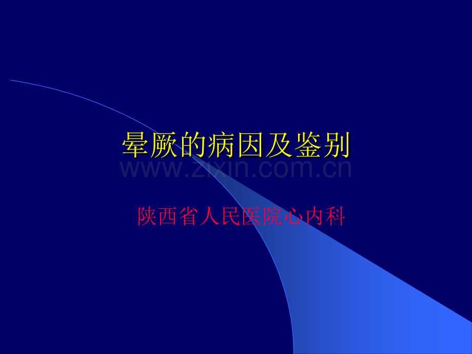 晕厥病因及鉴别.pptx_第1页
