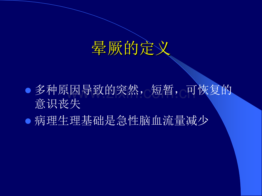 晕厥病因及鉴别.pptx_第2页