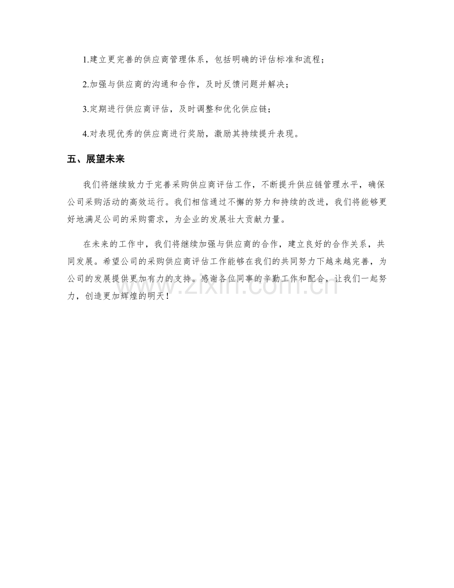 采购供应商评估月度工作总结.docx_第2页