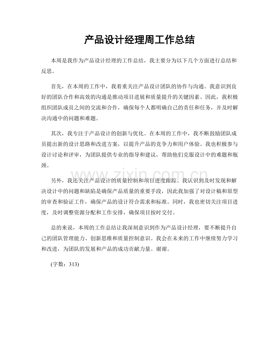 产品设计经理周工作总结.docx_第1页