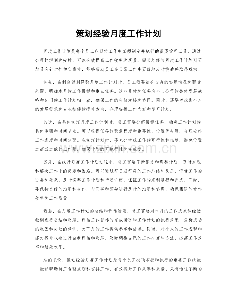 策划经验月度工作计划.docx_第1页