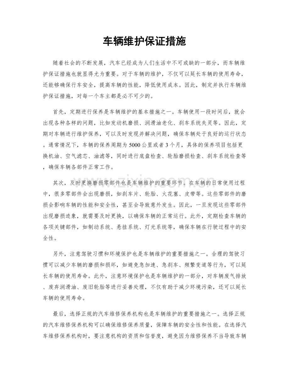 车辆维护保证措施.docx_第1页