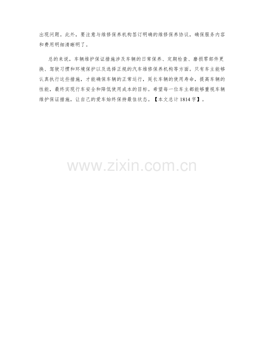 车辆维护保证措施.docx_第2页
