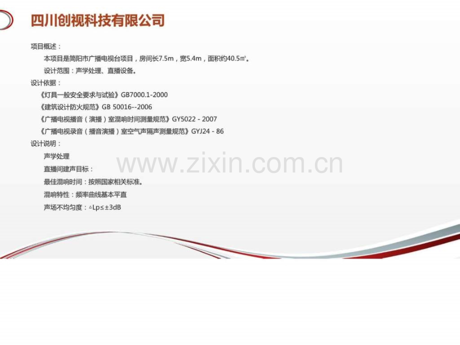 新简阳市广播电视台电台直播间方案设计图文.pptx_第1页