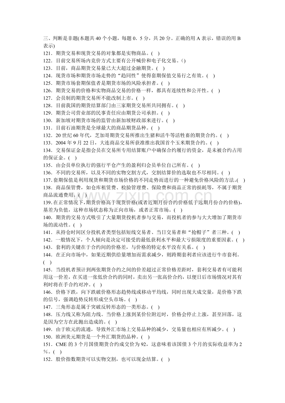 2012期货市场基础知识历年真题集判断.doc_第1页